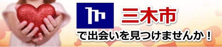 三木市