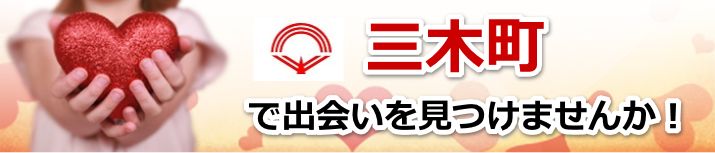 三木町