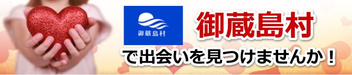 御蔵島村