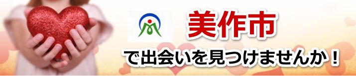 美作市