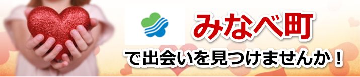 みなべ町