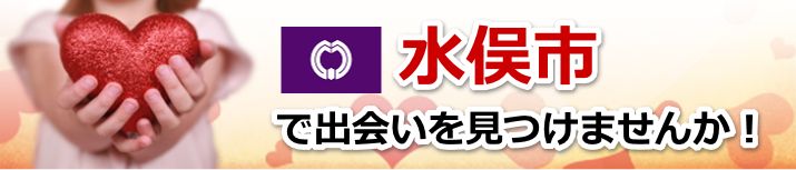水俣市