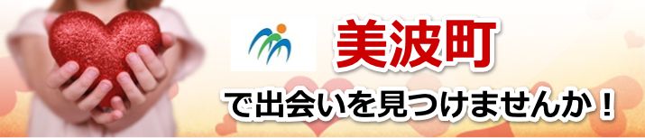 美波町