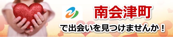 南会津町