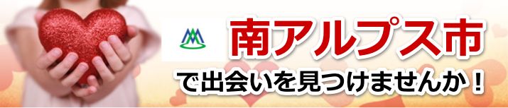 南アルプス市