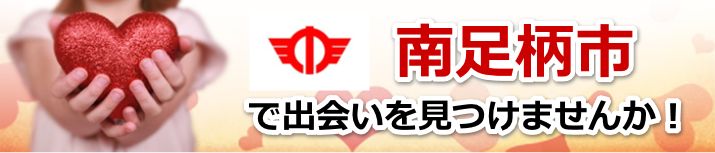 南足柄市