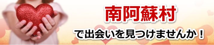 南阿蘇村