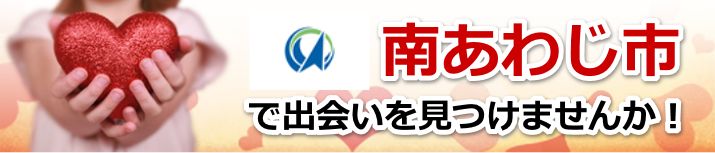 南あわじ市