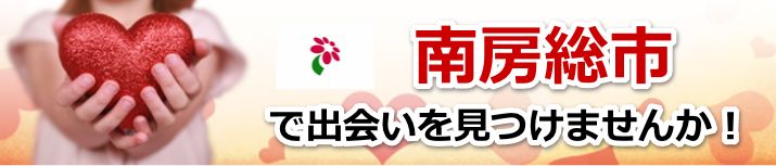 南房総市
