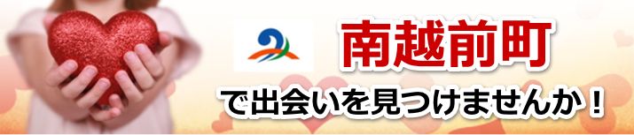 南越前町