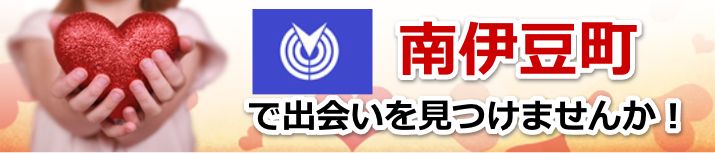 南伊豆町