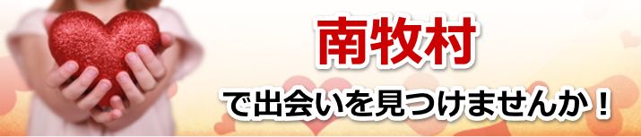 南牧村