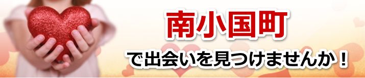 南小国町