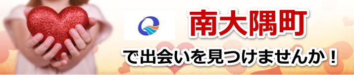 南大隅町