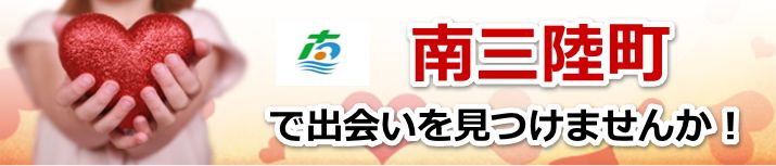 南三陸町