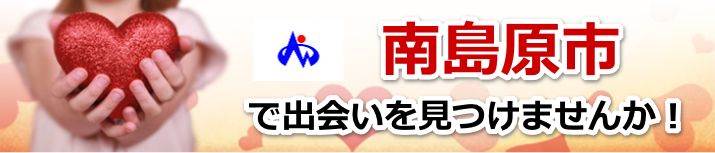 南島原市