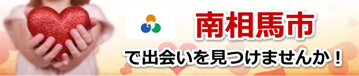 南相馬市