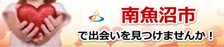 南魚沼市