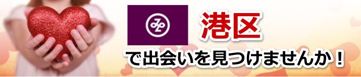 港区