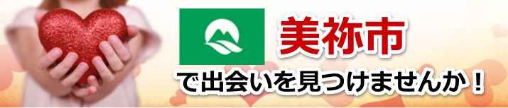美祢市