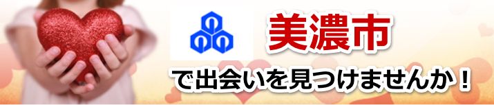 美濃市