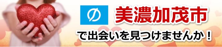 美濃加茂市
