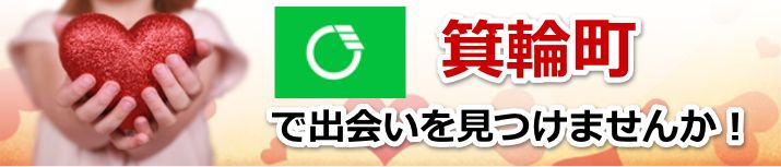 箕輪町