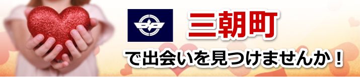 三朝町
