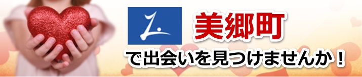 美郷町