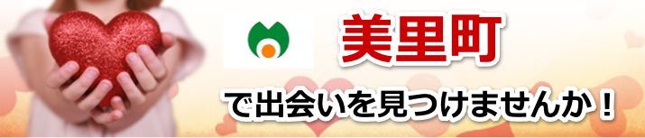 美里町