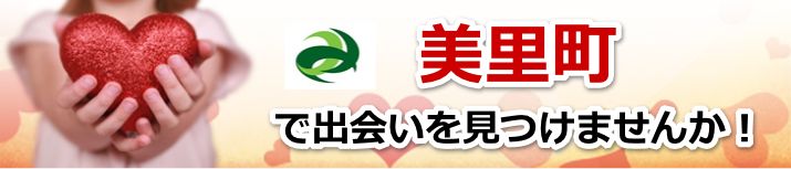 美里町