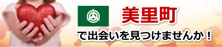 美里町