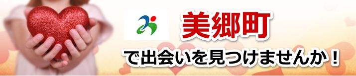 美郷町