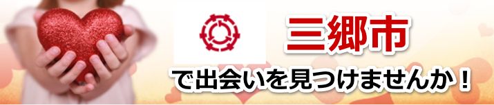 三郷市