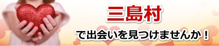 三島村