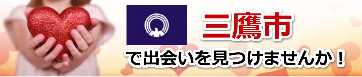 三鷹市