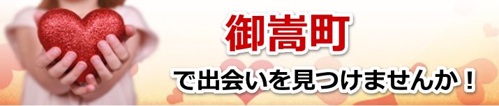 御嵩町