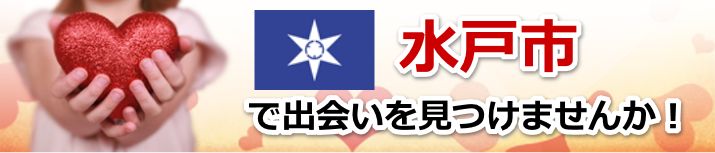 水戸市