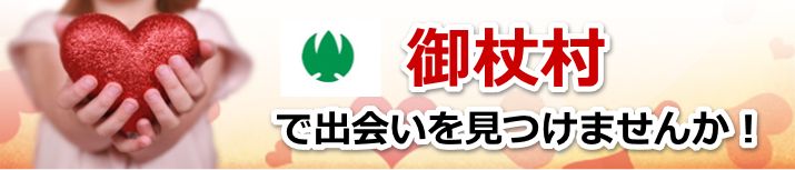 御杖村