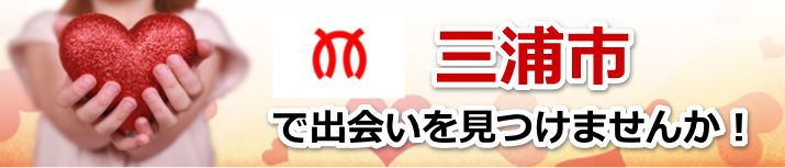 三浦市