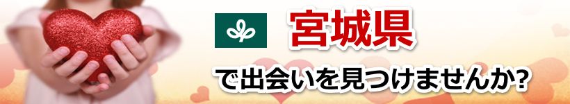 宮城県 近所で出会いを探す