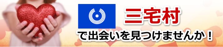 三宅村