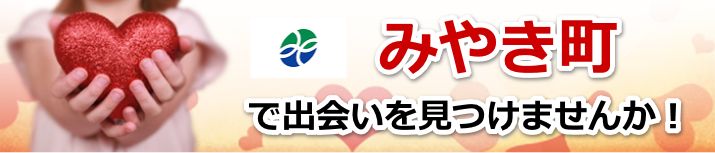 みやき町
