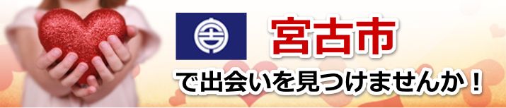 宮古市