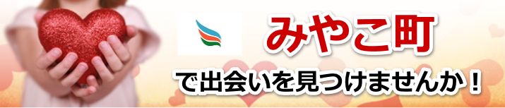 みやこ町