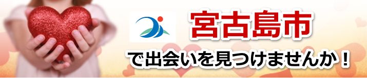 宮古島市