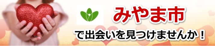 みやま市