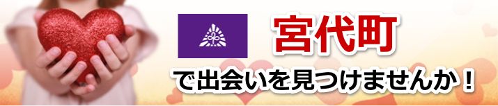 宮代町