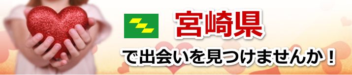 宮崎県 近所で出会いを探す