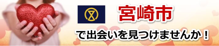 宮崎市